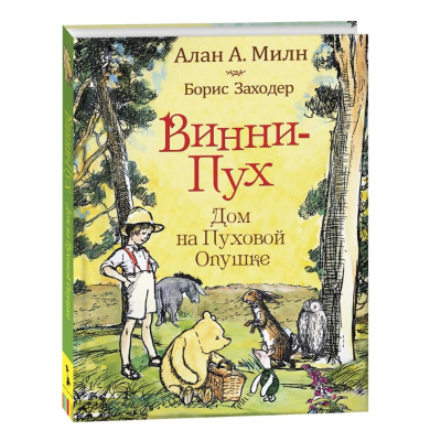 Книга Милн А. Винни-пух Дом на Пуховой Опушке Росмэн 33098 01